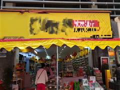 空转4.8万未来方舟140平百货零食店转让
